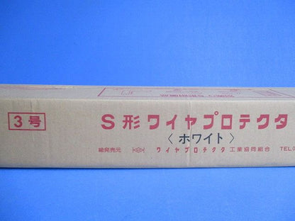 S形ワイヤプロテクタ(50本入)(ホワイト) 3号S形WP