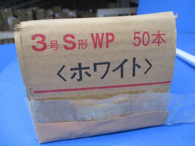 S形ワイヤプロテクタ(50本入)(ホワイト) 3号S形WP