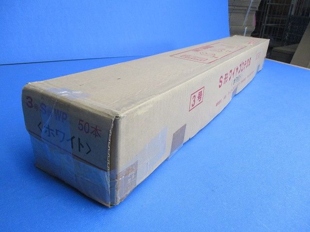 S形ワイヤプロテクタ(50本入)(ホワイト) 3号S形WP