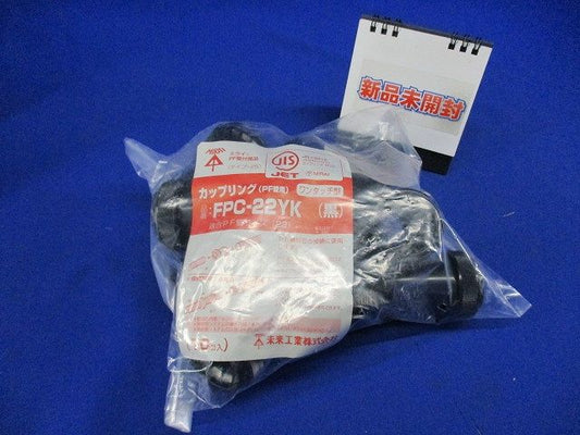 PF管用カップリング 黒 10個入 FPC-22YK-10
