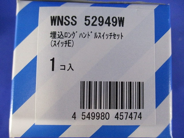 SO-STYLE 埋込ロングハンドルスイッチセット スイッチE マットホワイト WNSS52949W
