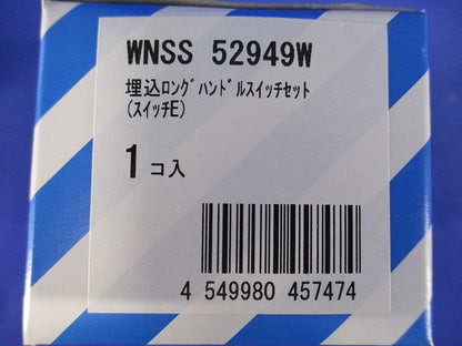 SO-STYLE 埋込ロングハンドルスイッチセット スイッチE マットホワイト WNSS52949W