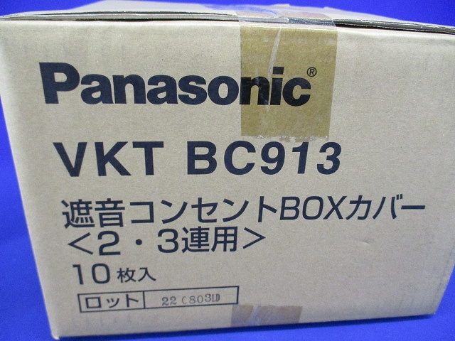 遮音コンセントBOXカバー(2・3連用)10個入り VKTBC913-10