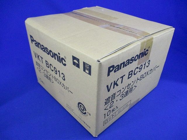 遮音コンセントBOXカバー(2・3連用)10個入り VKTBC913-10