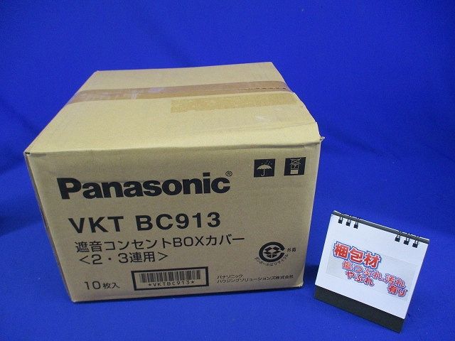 遮音コンセントBOXカバー(2・3連用)10個入り VKTBC913-10