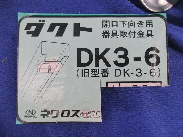 ダクト開口下向き用器具取付金具(17個入)(傷･汚れ有) DK3-6