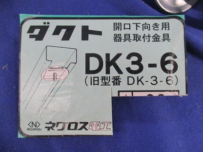 ダクト開口下向き用器具取付金具(17個入)(傷･汚れ有) DK3-6