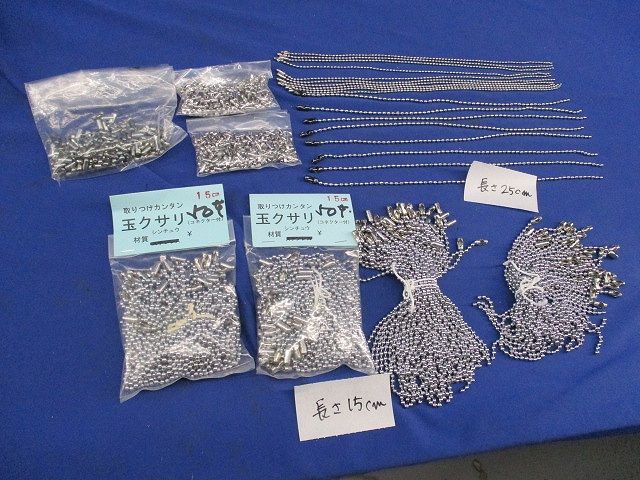 玉クサリセット(混在200個以上入) 15cm他