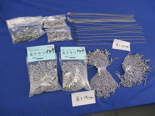 玉クサリセット(混在200個以上入) 15cm他