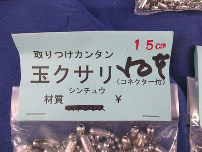 玉クサリセット(混在200個以上入) 15cm他