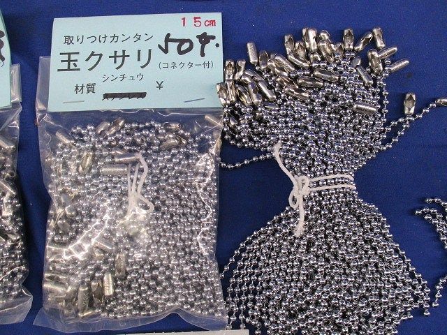 玉クサリセット(混在200個以上入) 15cm他