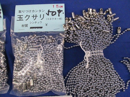 玉クサリセット(混在200個以上入) 15cm他