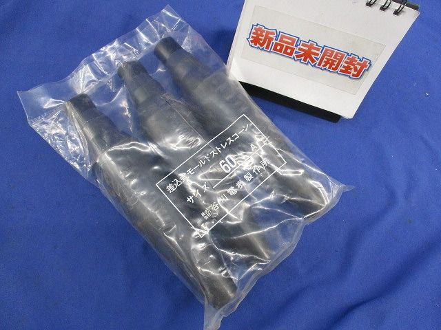 差込式モールドストレスコーン(3個入) 60A