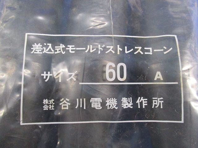 差込式モールドストレスコーン(3個入) 60A