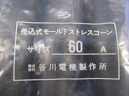 差込式モールドストレスコーン(3個入) 60A