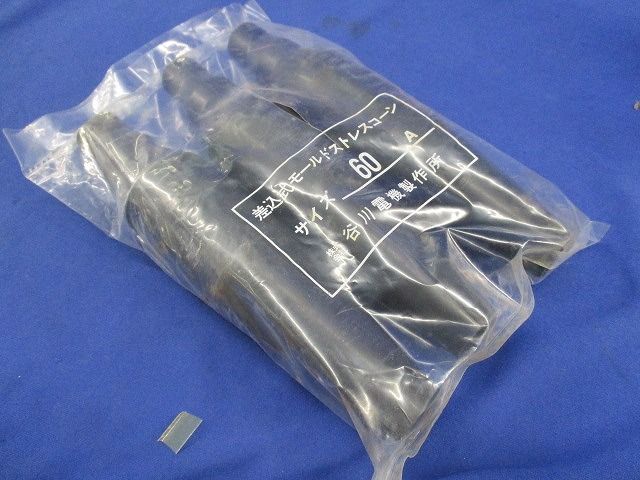 差込式モールドストレスコーン(3個入) 60A