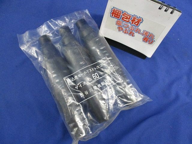 差込式モールドストレスコーン(3個入) 60A