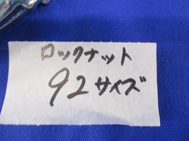 ロックナット(92サイズ)(8個入) 92