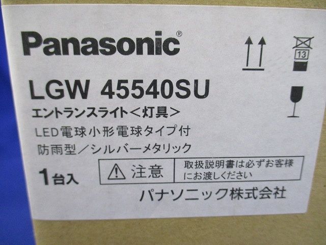 灯具 シルバーメタリック 電球色 調光不可 ポール別売 ケーブル別売 LED交換可能 LGW45540SU