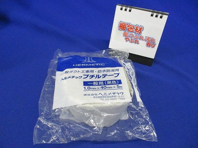 ブチルテープ 1mm厚×40mm幅×5M 黒 1mm厚×40mm幅×5M 黒