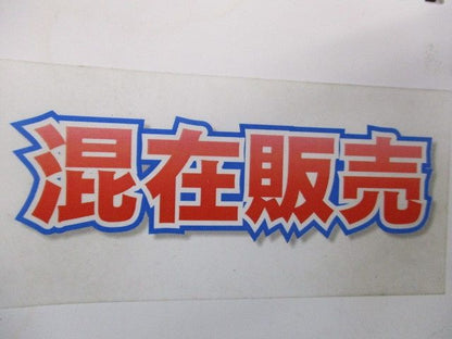 TSカップリング他,混在セット(13個入) B-14他