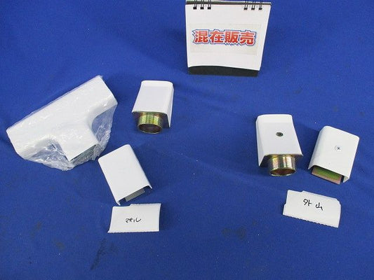 メタルモールB型付属品セット(混在5個入)(ホワイト) M210他