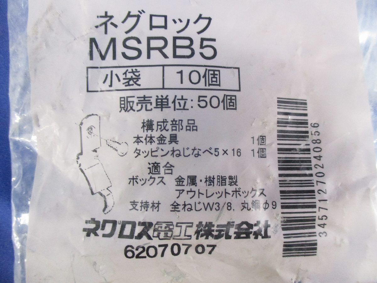ネグロック スイッチボックス支持金具(10個入×3計30個入) MSRB5