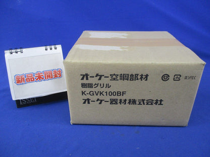 樹脂グリル K-GVK100BF