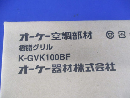 樹脂グリル K-GVK100BF