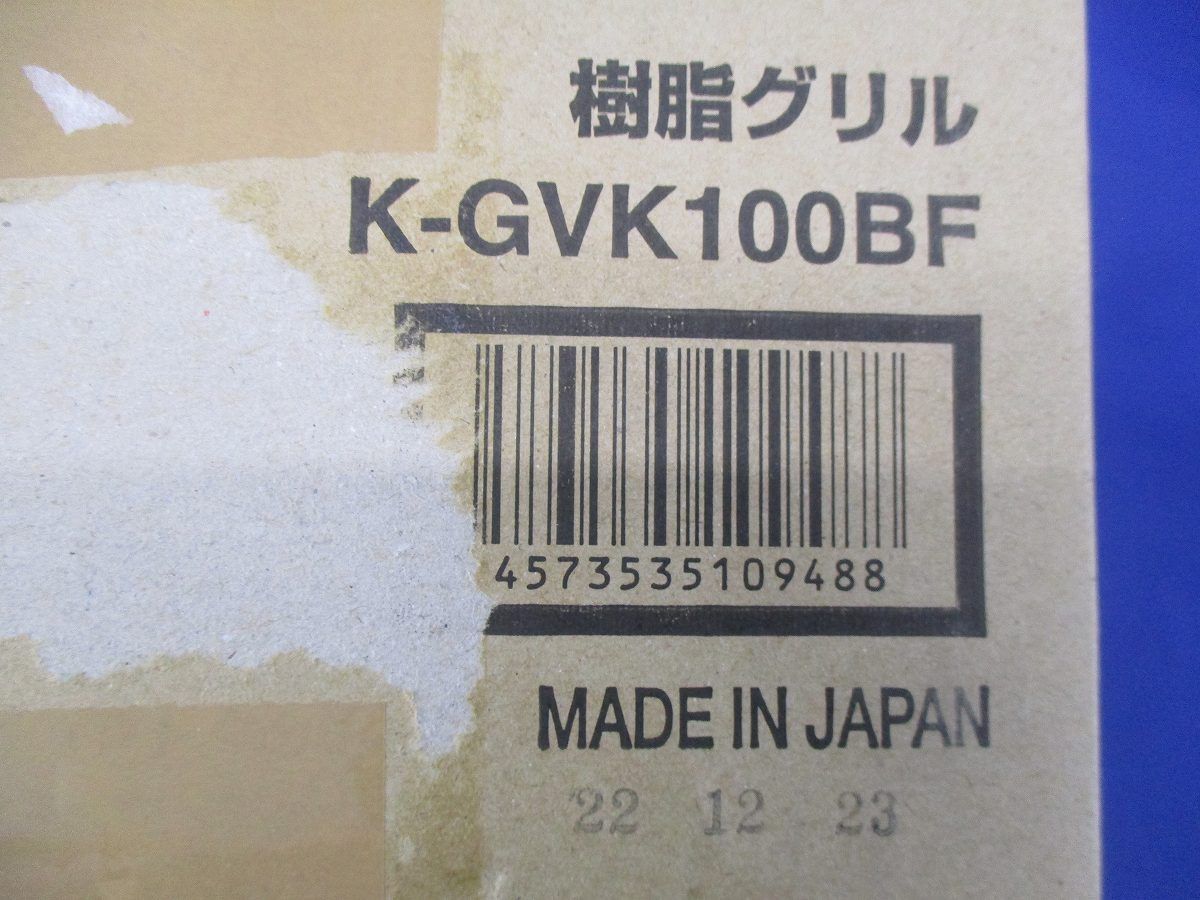 樹脂グリル K-GVK100BF