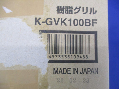 樹脂グリル K-GVK100BF