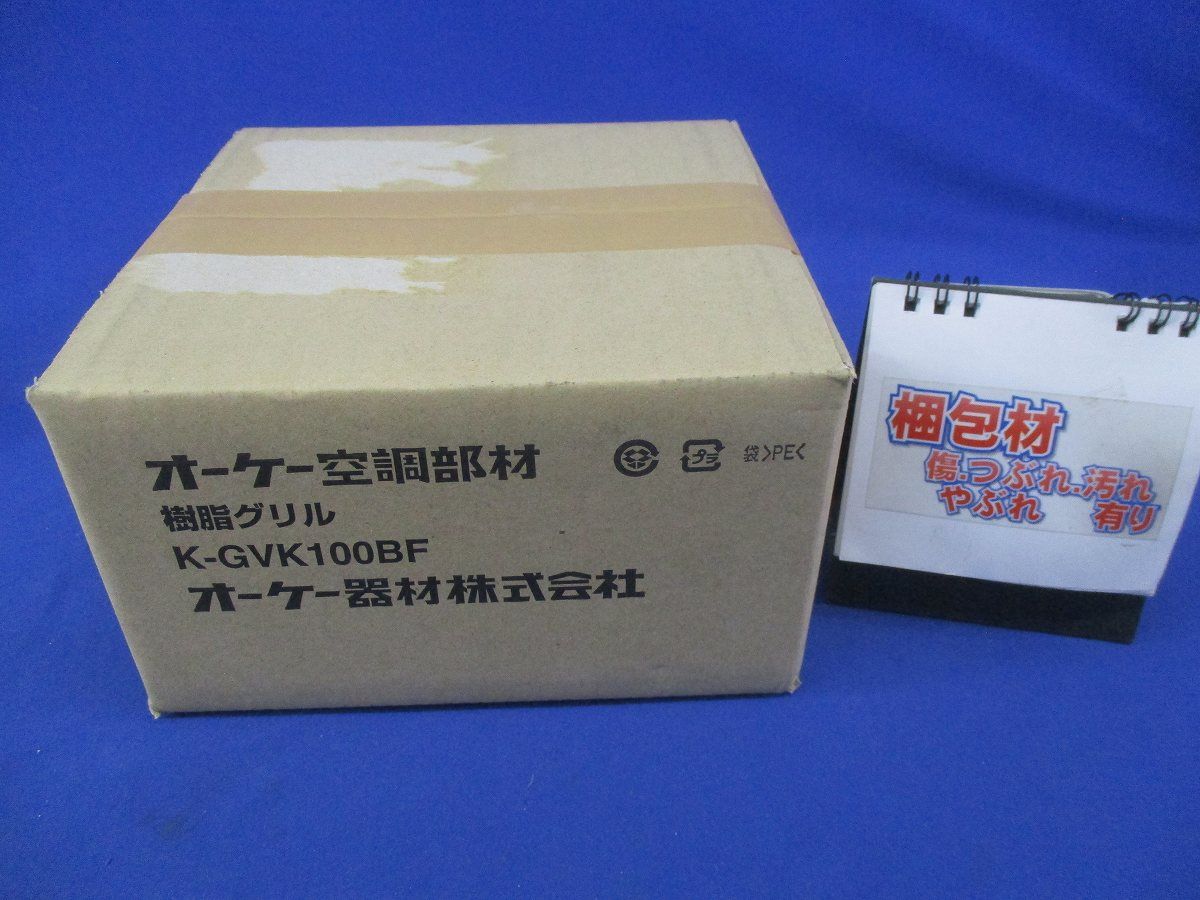 樹脂グリル K-GVK100BF