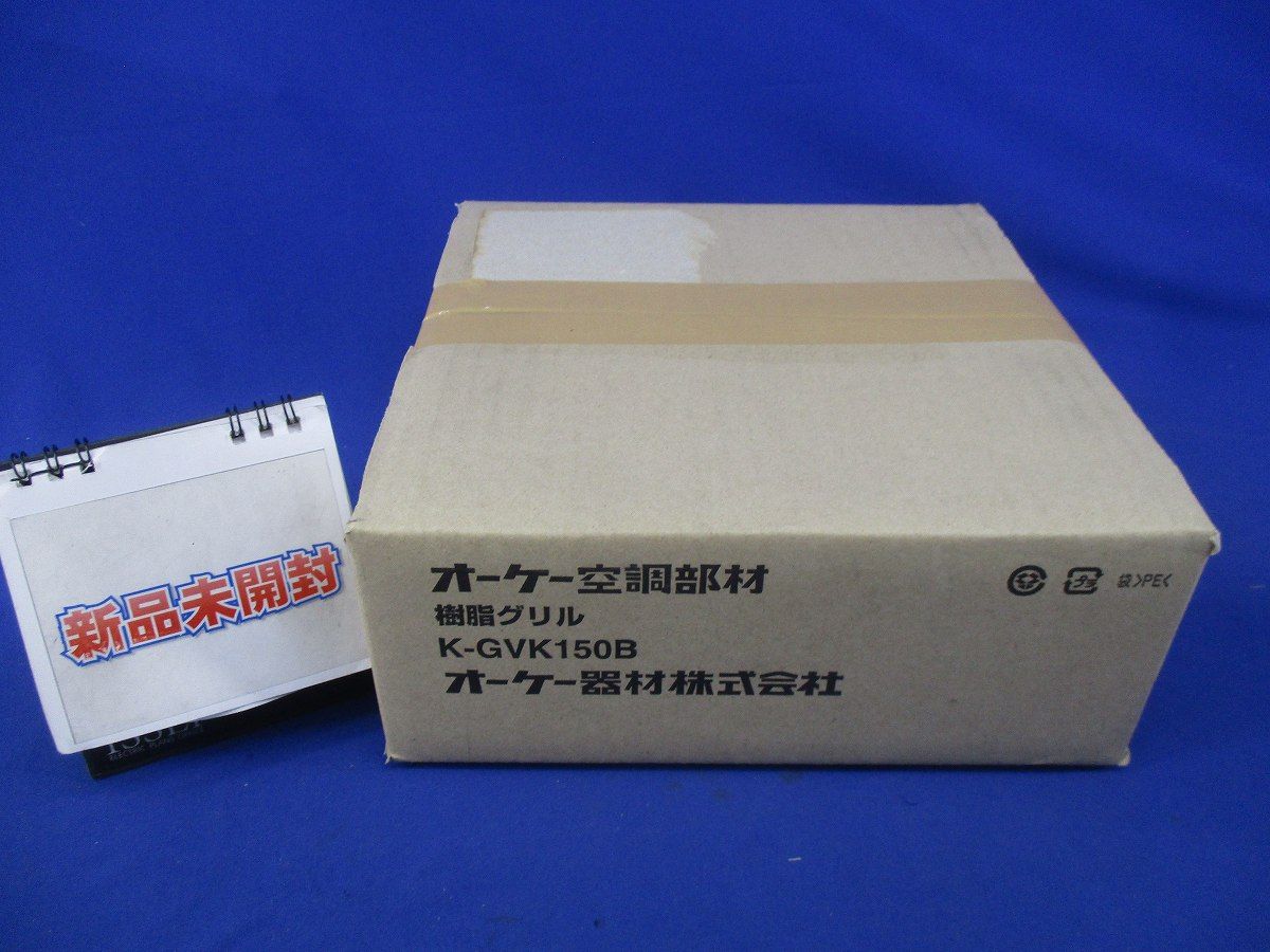樹脂グリル K-GVK150B