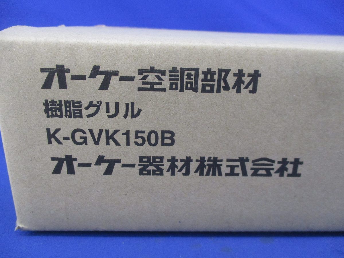 樹脂グリル K-GVK150B