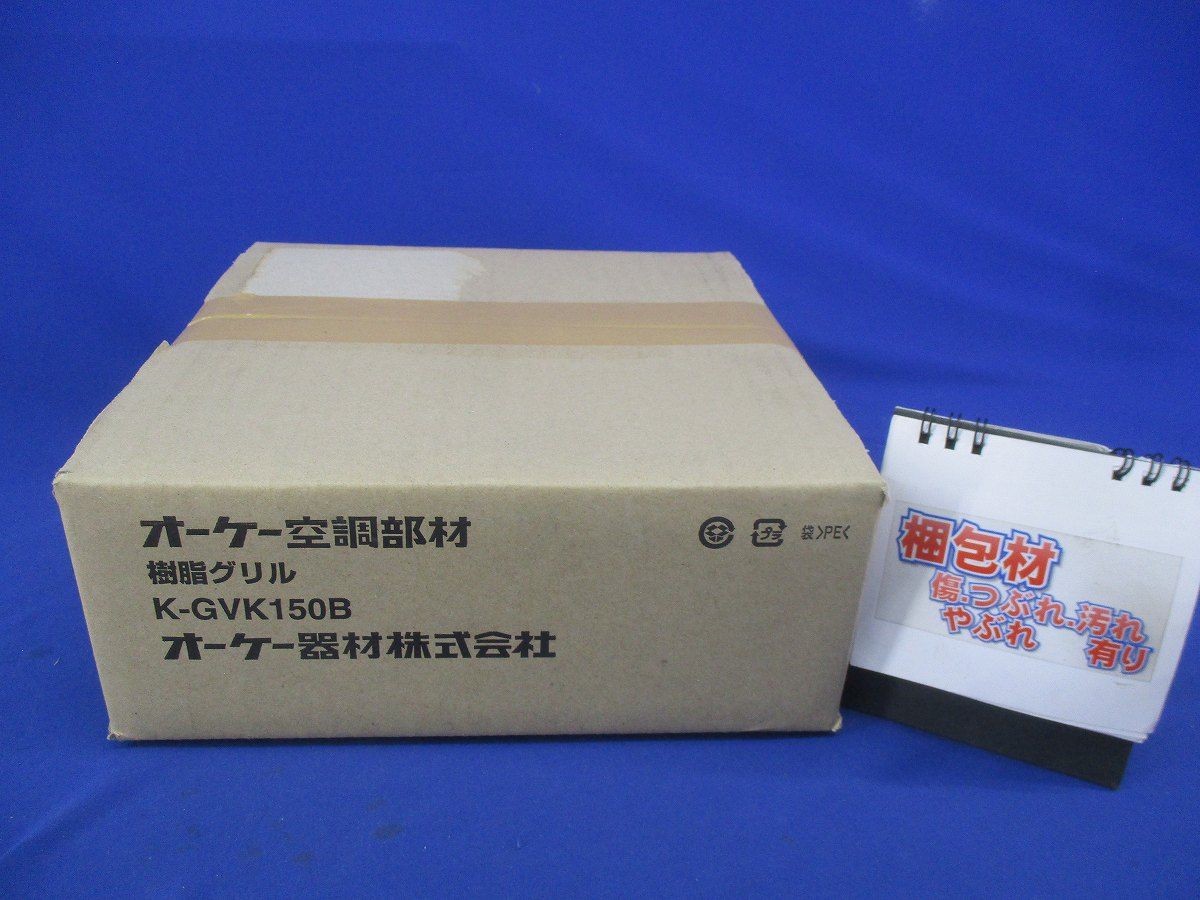 樹脂グリル K-GVK150B