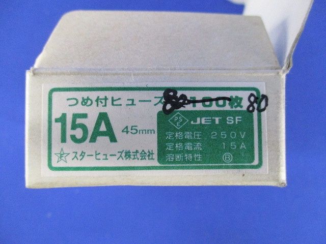 つめ付ヒューズ(80枚入) 15A45mm