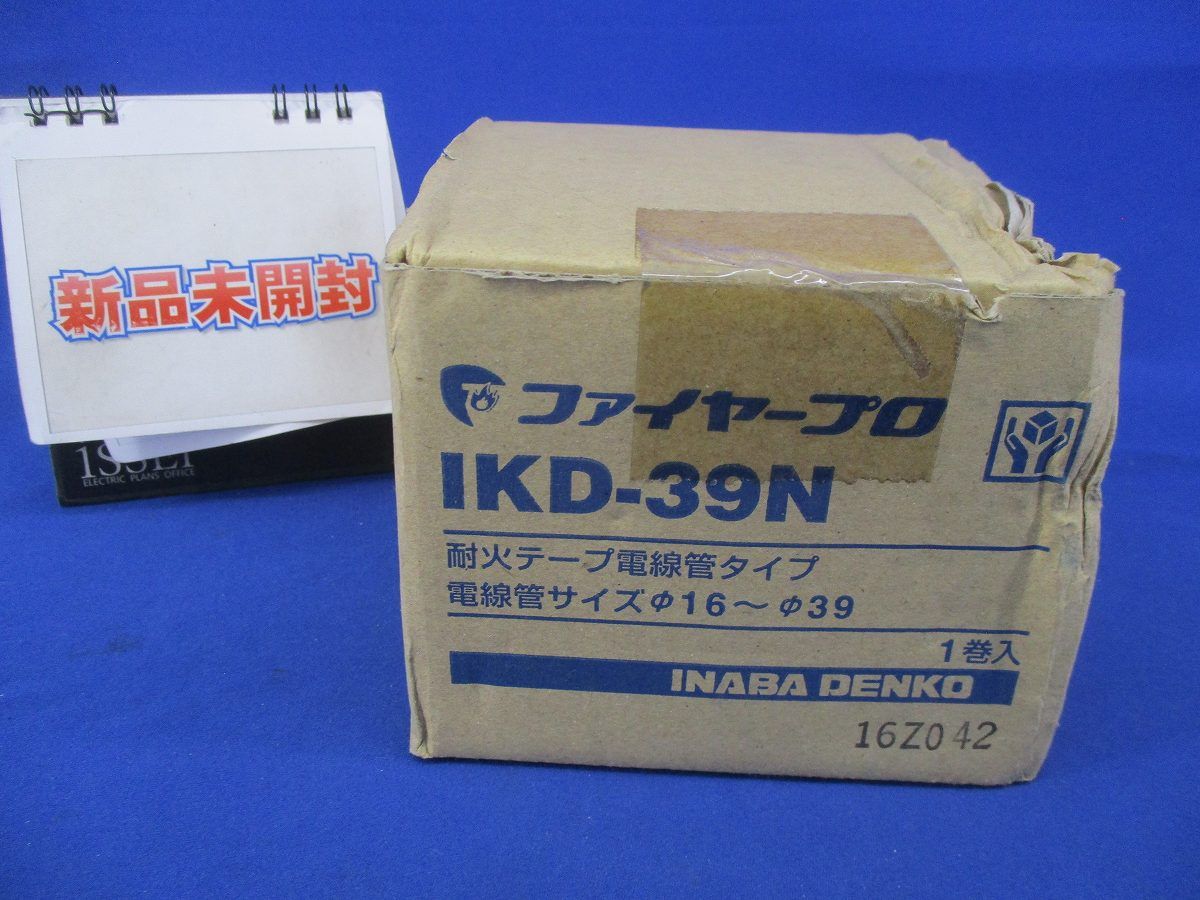 耐火テープ電線管タイプ IKD-39N