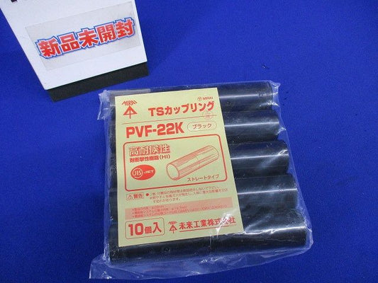 TSカップリング ストレートタイプ 適合管VE22 ブラック 10個価格 PVF-22K-10