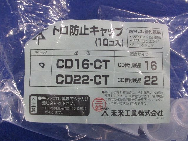 トロ防止キャップ(10個入×4袋計40個入) CD16-CT