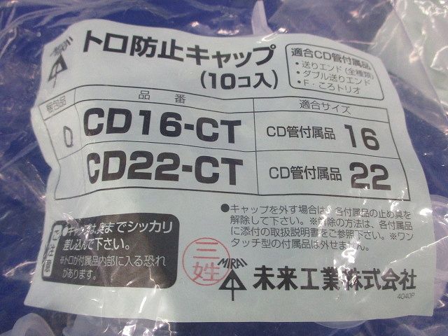 トロ防止キャップ(10個入×3袋計30個入) CD16-CT