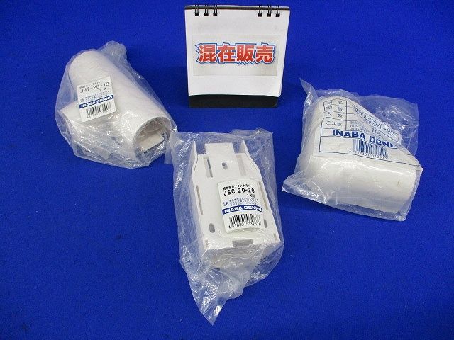 給水栓用チーズ･ソケット･エルボカバーセット(混在3個入)袋破れ有 JHT-20-13他