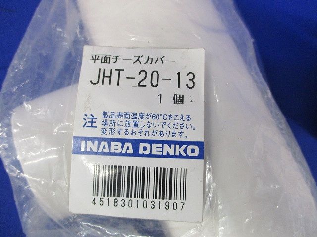 給水栓用チーズ･ソケット･エルボカバーセット(混在3個入)袋破れ有 JHT-20-13他