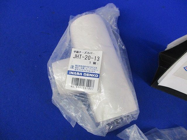 給水栓用チーズ･ソケット･エルボカバーセット(混在3個入)袋破れ有 JHT-20-13他