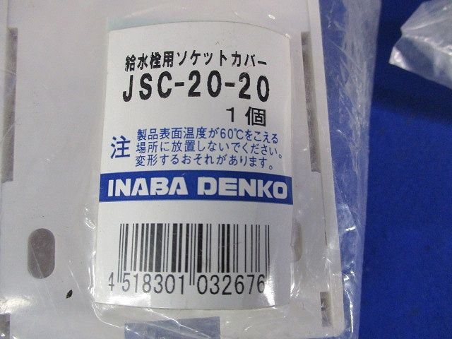 給水栓用チーズ･ソケット･エルボカバーセット(混在3個入)袋破れ有 JHT-20-13他
