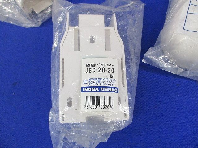 給水栓用チーズ･ソケット･エルボカバーセット(混在3個入)袋破れ有 JHT-20-13他