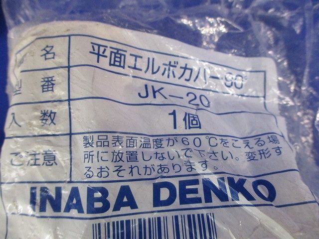 給水栓用チーズ･ソケット･エルボカバーセット(混在3個入)袋破れ有 JHT-20-13他