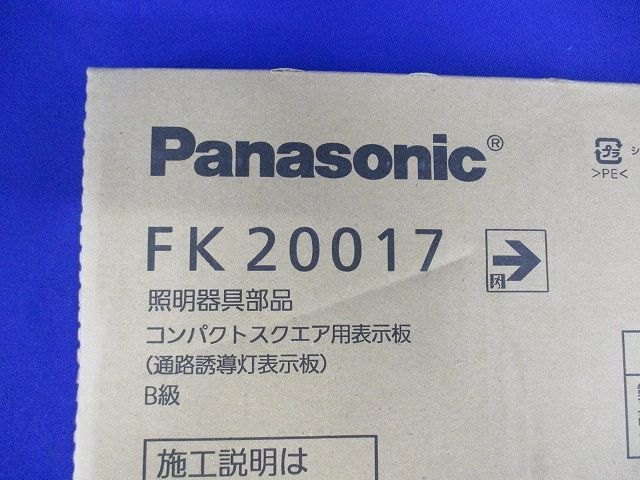 通路誘導灯用適合表示板 右 B級BL・BH兼用 片面用 FK20017