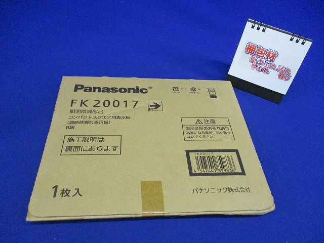 通路誘導灯用適合表示板 右 B級BL・BH兼用 片面用 FK20017