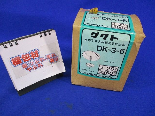ダクト 本体下向き用器具取付金具(20個入) DK-3-6