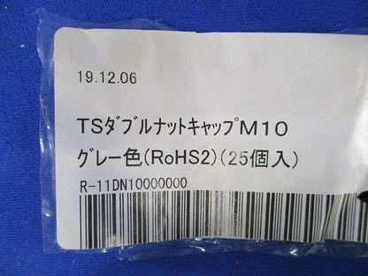 TSダブルナットキャップ M10(28個入)(グレー) M10